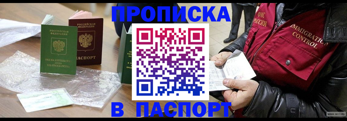 купить прописку в Ак-Довураке